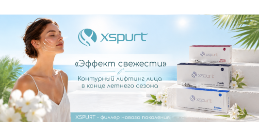 XSPURT эффект «Fresh Face»: возможности контурной пластики в конце летнего сезона